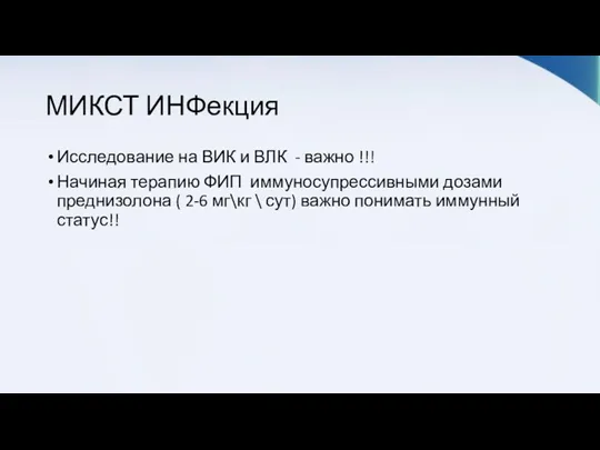 МИКСТ ИНФекция Исследование на ВИК и ВЛК - важно !!!