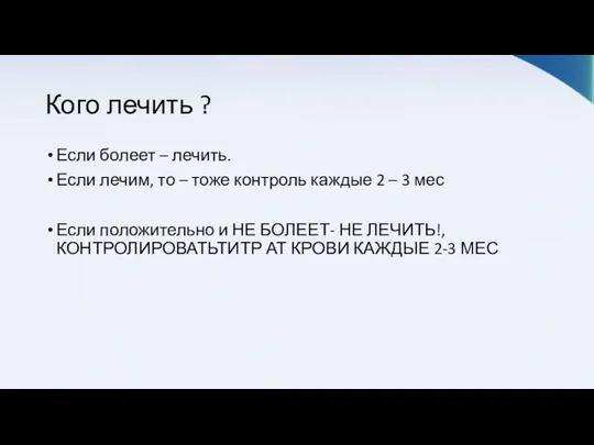 Кого лечить ? Если болеет – лечить. Если лечим, то