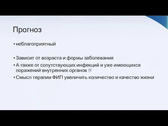 Прогноз неблагоприятный Зависит от возраста и формы заболевания А также