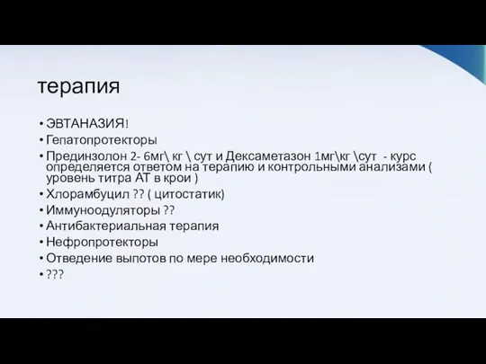 терапия ЭВТАНАЗИЯ! Гепатопротекторы Прединзолон 2- 6мг\ кг \ сут и