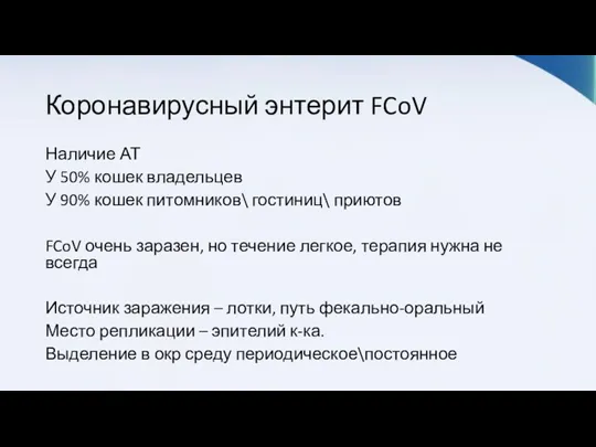 Коронавирусный энтерит FCoV Наличие АТ У 50% кошек владельцев У