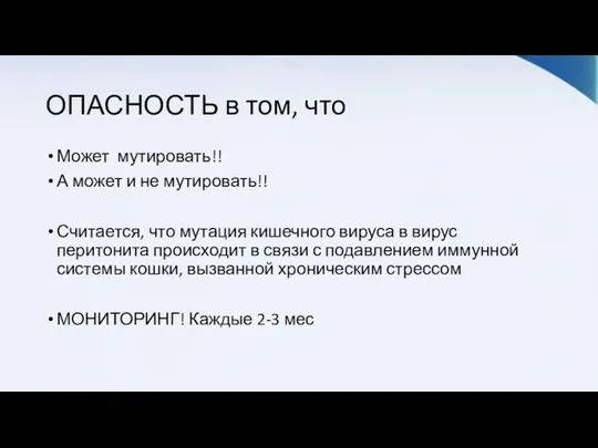 ОПАСНОСТЬ в том, что Может мутировать!! А может и не