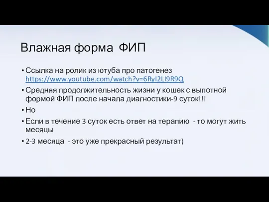 Влажная форма ФИП Ссылка на ролик из ютуба про патогенез