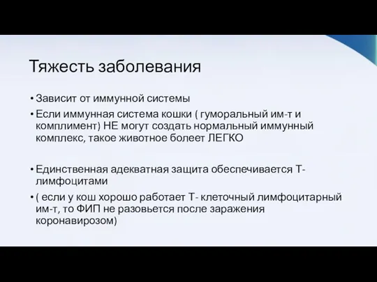 Тяжесть заболевания Зависит от иммунной системы Если иммунная система кошки