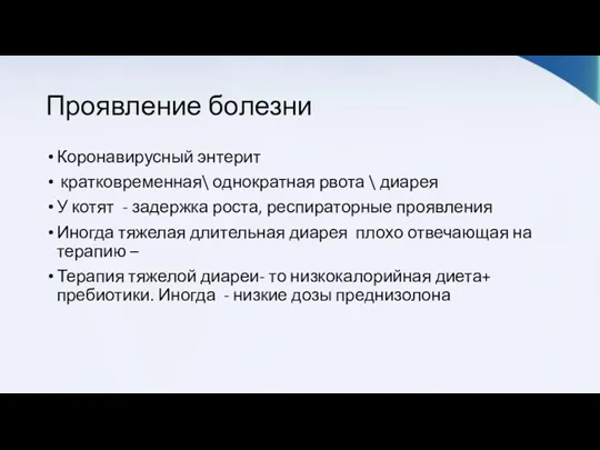 Проявление болезни Коронавирусный энтерит кратковременная\ однократная рвота \ диарея У