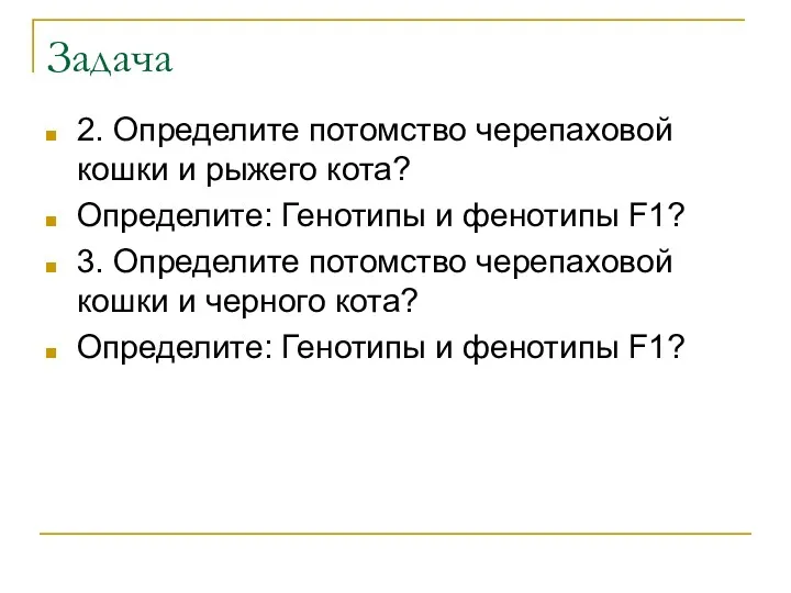 Задача 2. Определите потомство черепаховой кошки и рыжего кота? Определите: