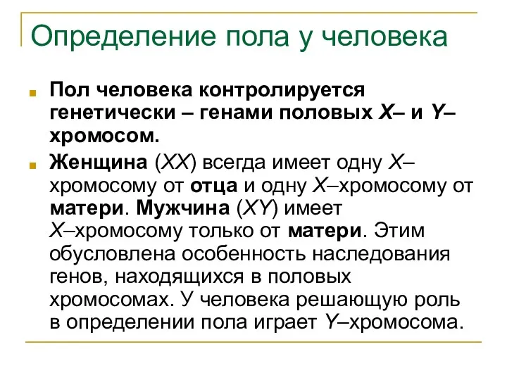 Определение пола у человека Пол человека контролируется генетически – генами половых X– и