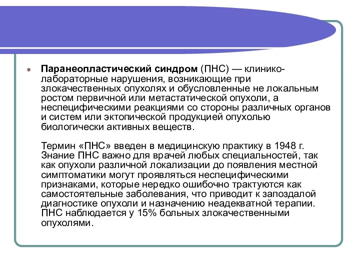 Паранеопластический синдром (ПНС) — клинико-лабораторные нарушения, возникающие при злокачественных опухолях