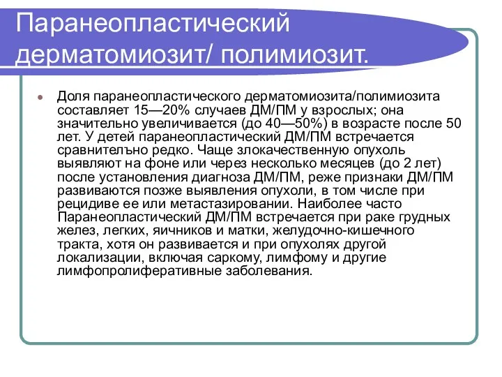 Паранеопластический дерматомиозит/ полимиозит. Доля паранеопластического дерматомиозита/полимиозита составляет 15—20% случаев ДМ/ПМ