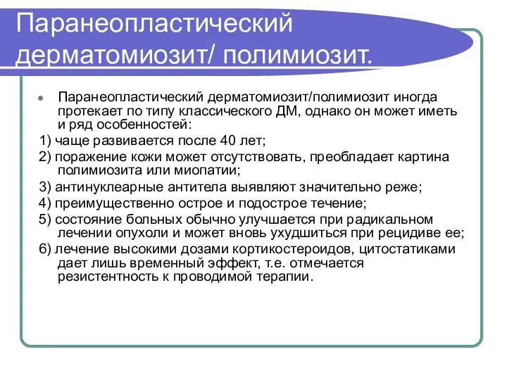 Паранеопластический дерматомиозит/ полимиозит. Паранеопластический дерматомиозит/полимиозит иногда протекает по типу классического