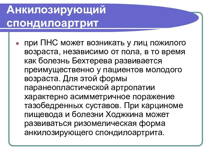 Анкилозирующий спондилоартрит при ПНС может возникать у лиц пожилого возраста,