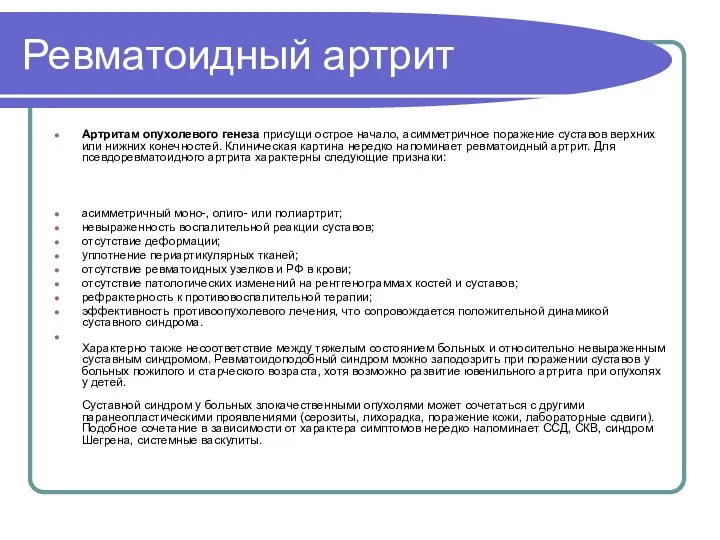 Ревматоидный артрит Артритам опухолевого генеза присущи острое начало, асимметричное поражение