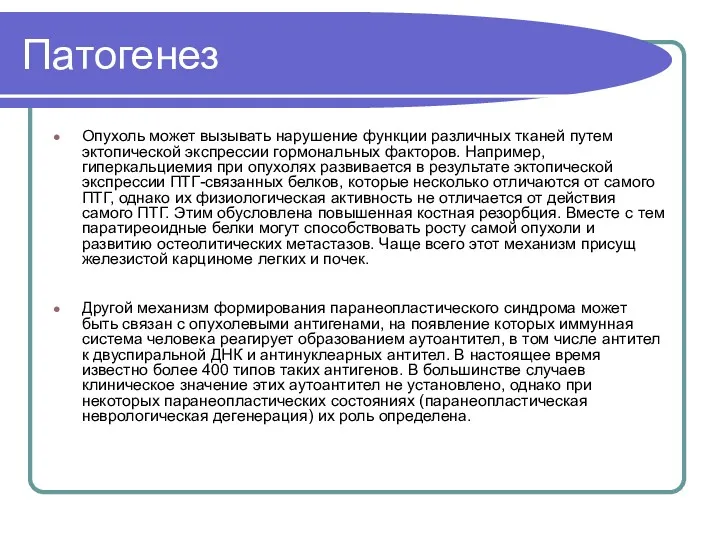 Патогенез Опухоль может вызывать нарушение функции различных тканей путем эктопической