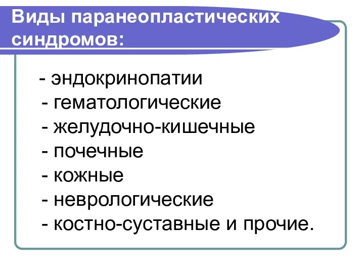 Виды паранеопластических синдромов: - эндокринопатии - гематологические - желудочно-кишечные -