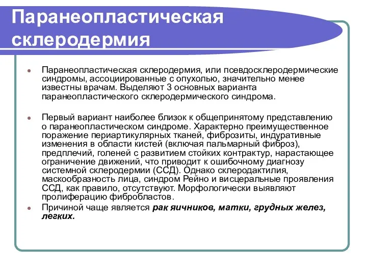 Паранеопластическая склеродермия Паранеопластическая склеродермия, или псевдосклеродермические синдромы, ассоциированные с опухолью,