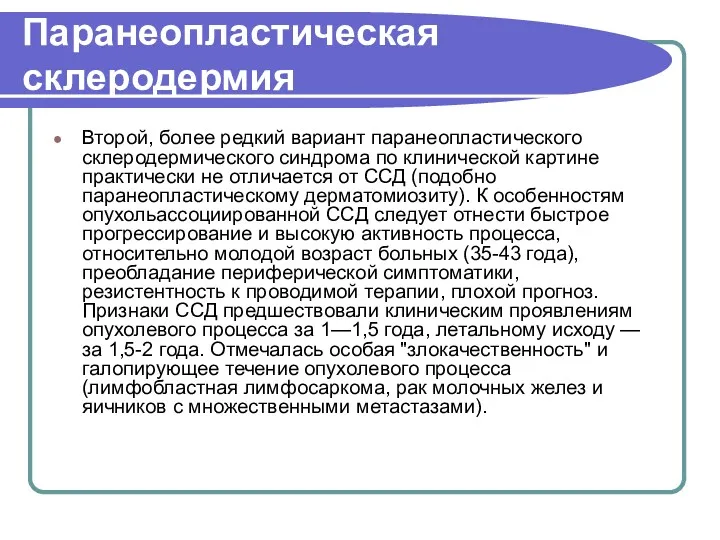 Паранеопластическая склеродермия Второй, более редкий вариант паранеопластического склеродермического синдрома по