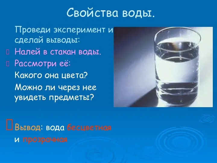 Свойства воды. Проведи эксперимент и сделай выводы: Налей в стакан воды. Рассмотри её: