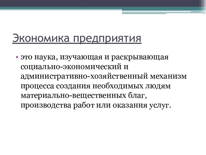 Экономика предприятия это наука, изучающая и раскрывающая социально-экономический и административно-хозяйственный