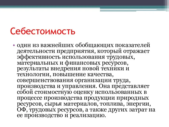 Себестоимость один из важнейших обобщающих показателей деятельности предприятия, который отражает