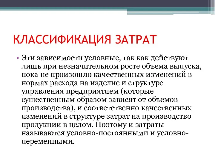 КЛАССИФИКАЦИЯ ЗАТРАТ Эти зависимости условные, так как действуют лишь при