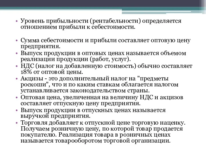 Уровень прибыльности (рентабельности) определяется отношением прибыли к себестоимости. Сумма себестоимости