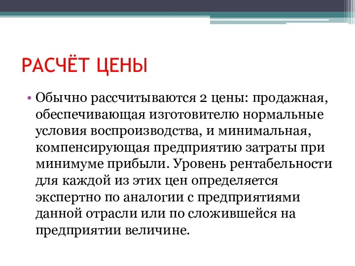 РАСЧЁТ ЦЕНЫ Обычно рассчитываются 2 цены: продажная, обеспечивающая изготовителю нормальные