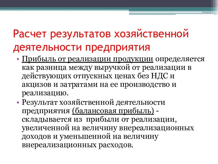 Расчет результатов хозяйственной деятельности предприятия Прибыль от реализации продукции определяется