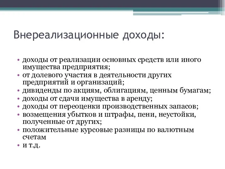 Внереализационные доходы: доходы от реализации основных средств или иного имущества