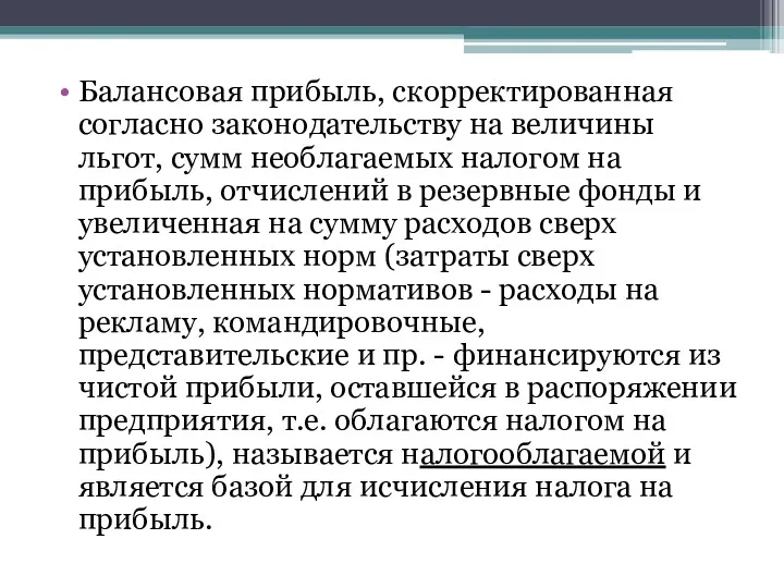 Балансовая прибыль, скорректированная согласно законодательству на величины льгот, сумм необлагае­мых