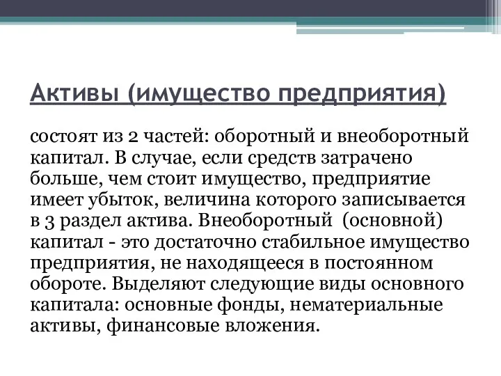 Активы (имущество предприятия) состоят из 2 частей: оборотный и внеоборотный