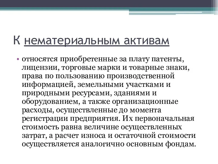 К нематериальным активам относятся приобретенные за плату патенты, лицензии, торговые