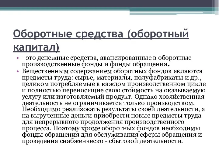 Оборотные средства (оборотный капитал) - это денежные средства, авансированные в