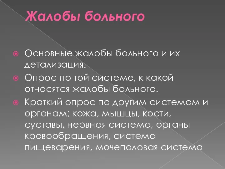 Жалобы больного Основные жалобы больного и их детализация. Опрос по той системе, к