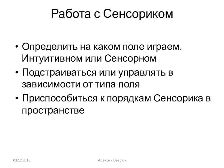 Работа с Сенсориком Определить на каком поле играем. Интуитивном или