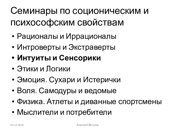 Семинары по соционическим и психософским свойствам Рационалы и Иррационалы Интроверты