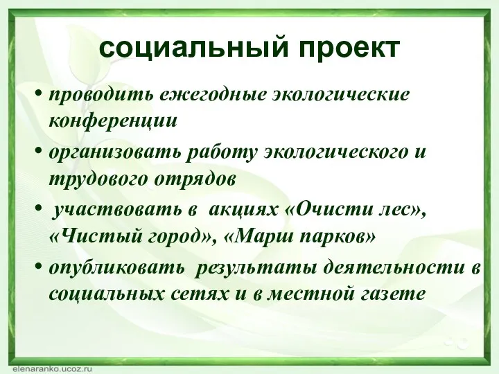 социальный проект проводить ежегодные экологические конференции организовать работу экологического и трудового отрядов участвовать