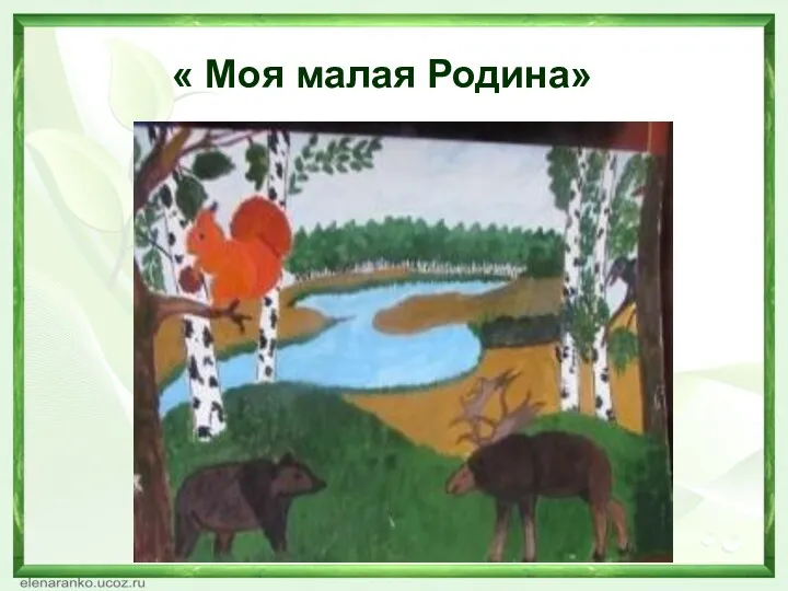 « Моя малая Родина»