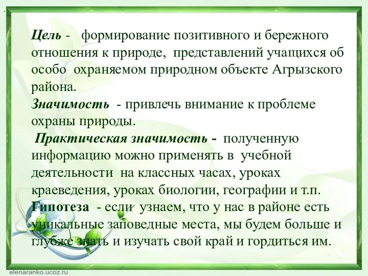 . Цель - формирование позитивного и бережного отношения к природе, представлений учащихся об