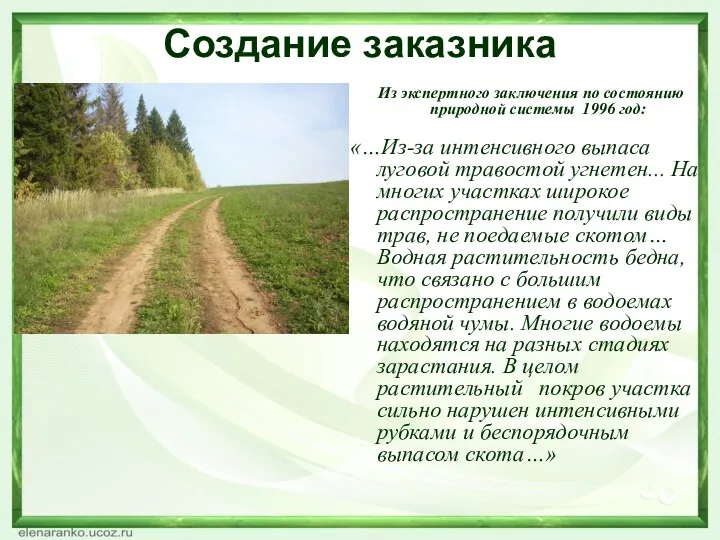 Создание заказника Из экспертного заключения по состоянию природной системы 1996 год: «…Из-за интенсивного