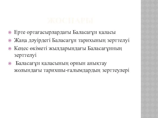 ЖОСПАРЫ Ерте ортағасырлардағы Баласағұн қаласы Жаңа дәуірдегі Баласағұн тарихының зерттелуі