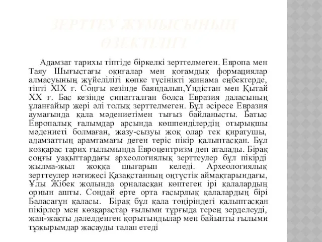 ЗЕРТТЕУ ЖҰМЫСЫНЫҢ ӨЗЕКТІЛІГІ Адамзат тарихы тіптіде біркелкі зерттелмеген. Европа мен