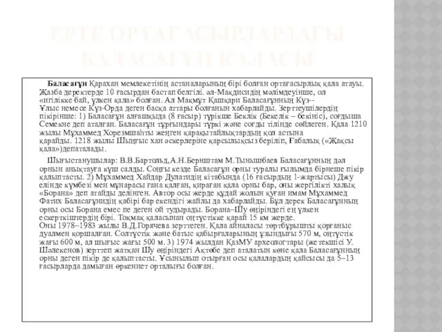 ЕРТЕ ОРТАҒАСЫРЛАРДАҒЫ БАЛАСАҒҰН ҚАЛАСЫ Баласағұн Қарахан мемлекетінің астаналарының бірі болған