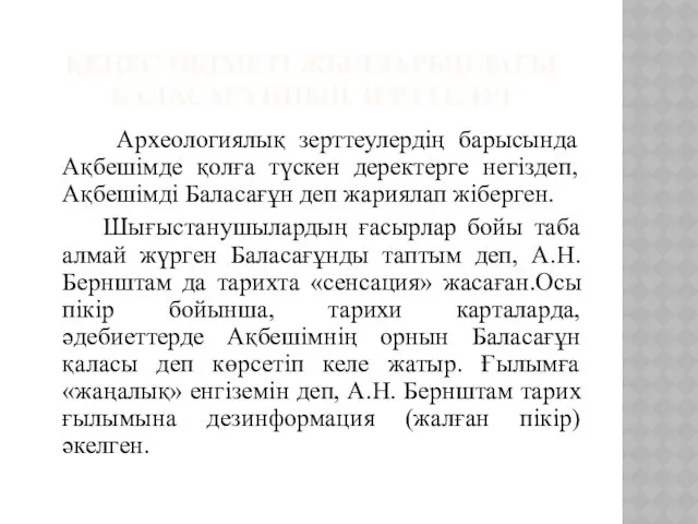 КЕҢЕС ӨКІМЕТІ ЖЫЛДАРЫНДАҒЫ БАЛАСАҒҰННЫҢ ЗЕРТТЕЛУІ Археологиялық зерттеулердің барысында Ақбешімде қолға