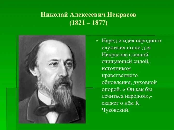 Николай Алексеевич Некрасов (1821 – 1877) Народ и идея народного