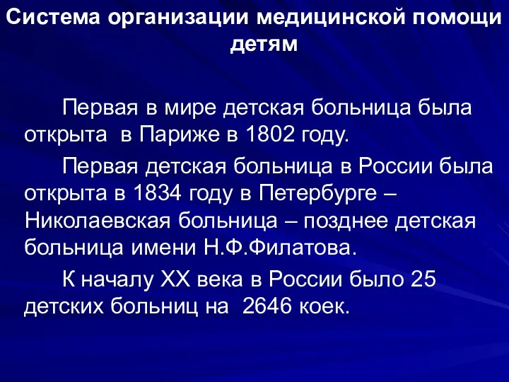 Система организации медицинской помощи детям Первая в мире детская больница