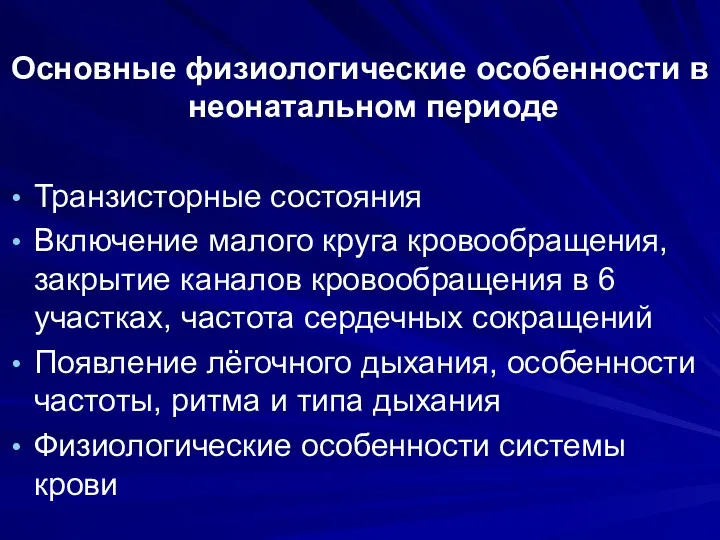 Основные физиологические особенности в неонатальном периоде Транзисторные состояния Включение малого