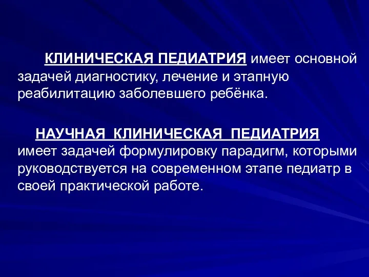 КЛИНИЧЕСКАЯ ПЕДИАТРИЯ имеет основной задачей диагностику, лечение и этапную реабилитацию