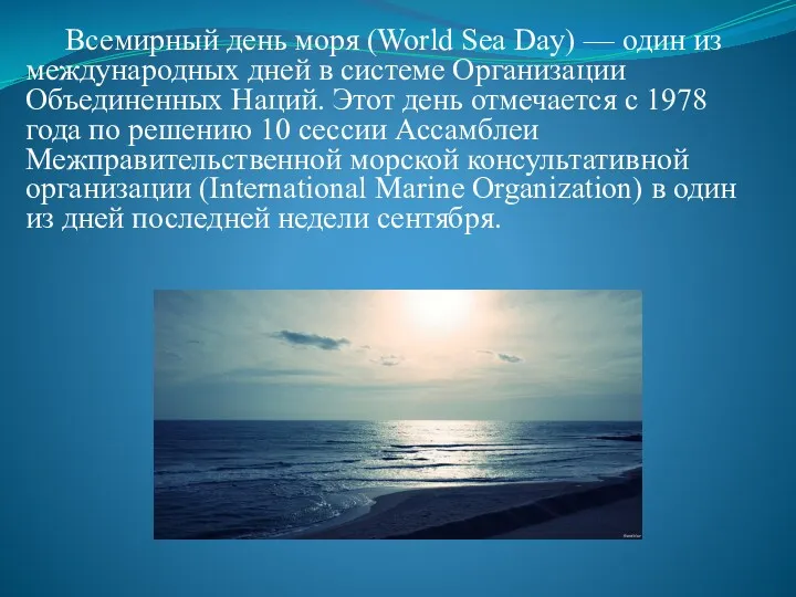 Всемирный день моря (World Sea Day) — один из международных дней в системе