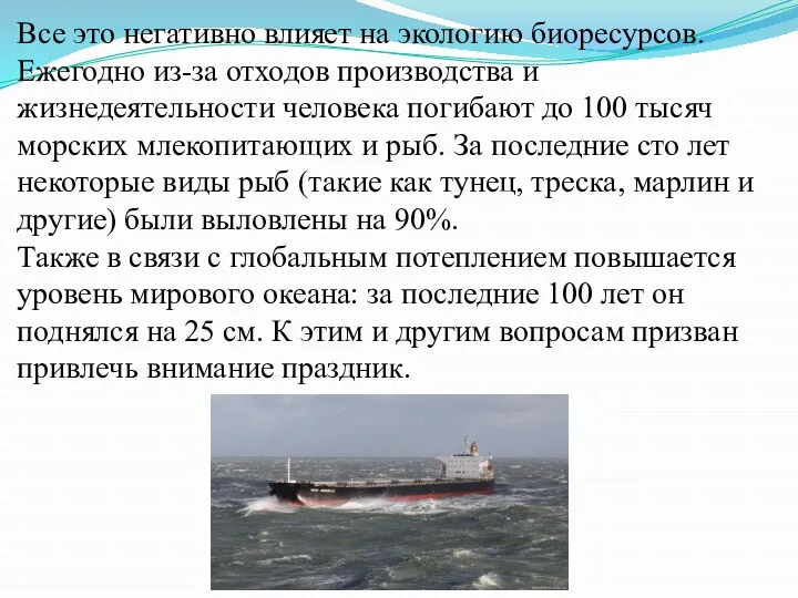 Все это негативно влияет на экологию биоресурсов. Ежегодно из-за отходов производства и жизнедеятельности