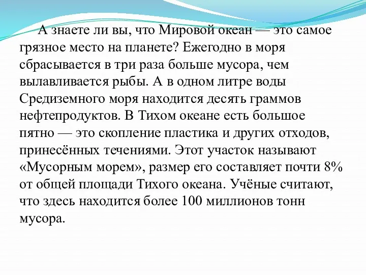 А знаете ли вы, что Мировой океан — это самое грязное место на